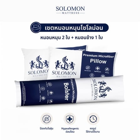 ชุดหมอนหนุน 2 ใบ + หมอนข้าง 1 ใบ SOLOMON_0